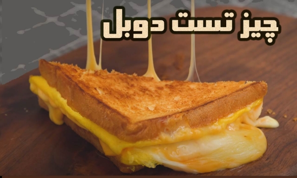 طرز پخت تست پنیری دوبل بسیار خوشمزه ترد و آسان
