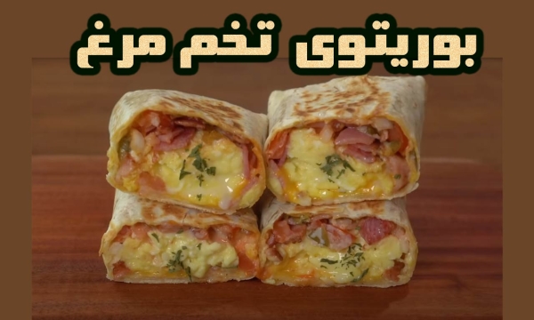 طرز پخت تخم مرغ بوریتو یک صبحانه عالی و خوشمزه
