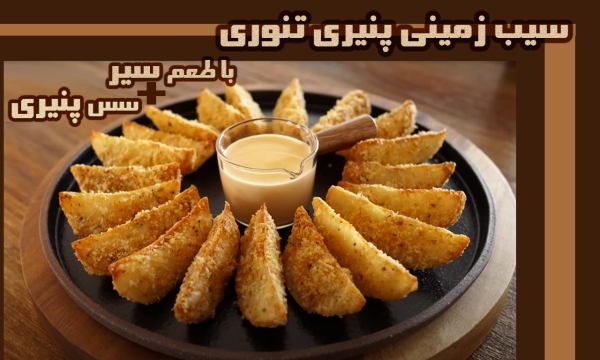 روش تهیه سیب زمینی تنوری خوشمزه با سیر و سس پنیری