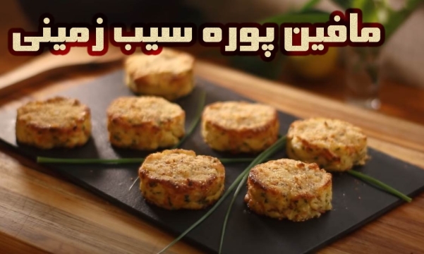 طرز پخت مافین پوره سیب زمینی با ژامبون و پیازچه