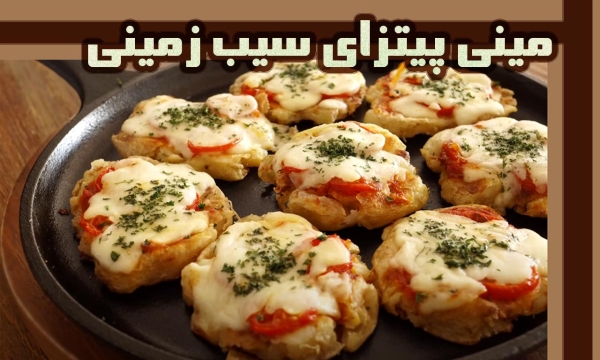 طرز پخت پیتزای سیب زمینی بدون نیاز به آرد و فر