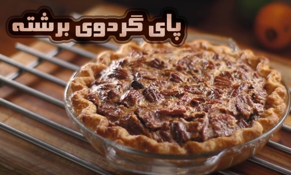 طرز پخت پای گردوی پرخاصیت و خوشمزه با یک دستور پخت عالی