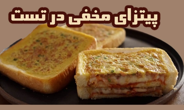 طرز پخت پیتزای مخفی در تست بسیار خوشمزه و آسان