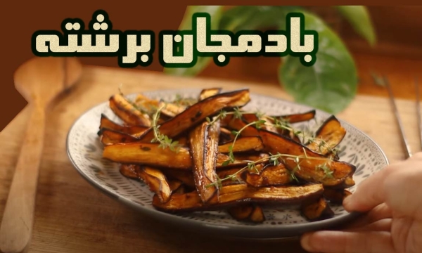 طرز پخت بادمجان برشته مناسب برای سالاد و غذا
