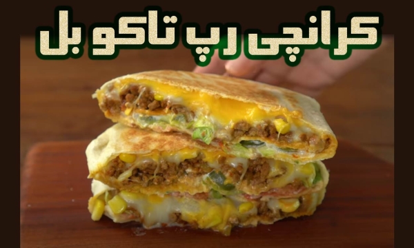طرز پخت کرانچی رپ تاکو بل یک غذای خاص و عالی