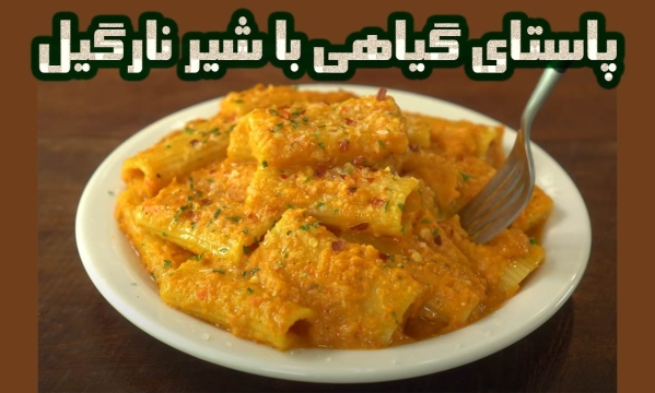 طرز پخت پاستای گیاهی با شیر نارگیل خوشمزه و آسان