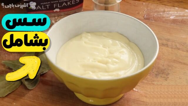 طرز پخت سس بشامل عالی ترین دستور پخت
