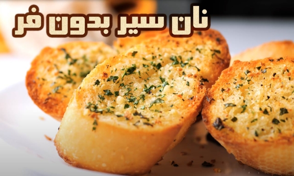 طرز تهیه نان سیر بدون نیاز به فر با روشی آسان