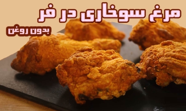 طرز پخت مرغ سوخاری در فر بدون نیاز به روغن