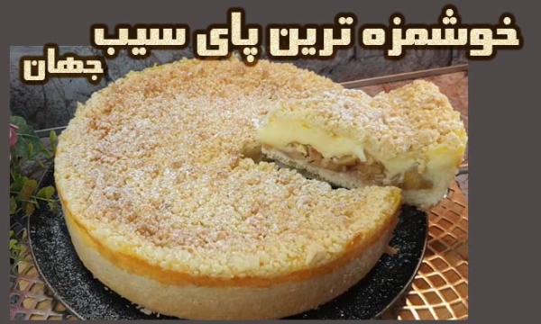 طرز پخت پای سیب خوشمزه ترین پای سیب جهان