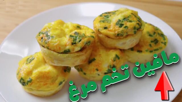 طرز تهیه مافین تخم مرغ برای صبحانه! 🧁