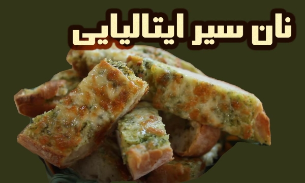 طرز پخت نان سیر پنیری ایتالیایی بسیار خوشمزه و آسان