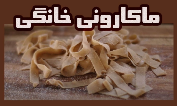 طرز تهیه ماکارونی خانگی با آرد و تخم مرغ بدون دستگاه