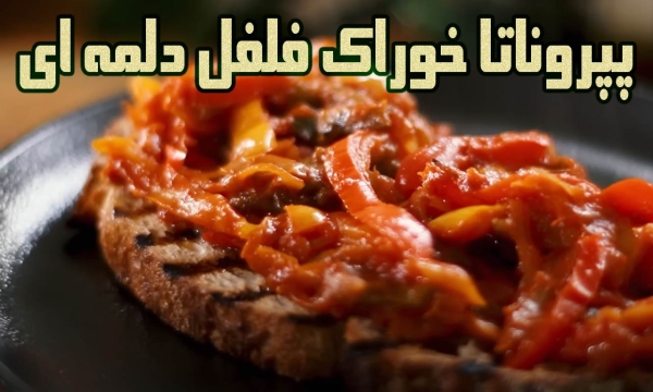 طرز پخت پپروناتا خوراک فلفل دلمه ای ایتالیایی