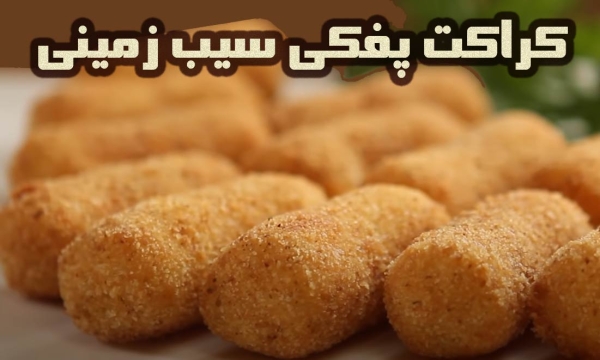 طرز پخت کروکت های سیب زمینی ترد و پفکی