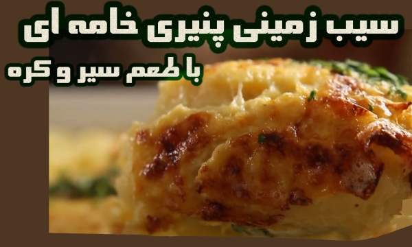 طرز پخت سیب زمینی پنیری خامه ای با طعم سیر و کره