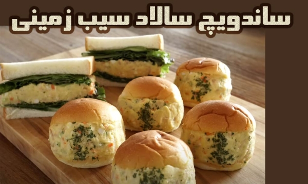 طرز پخت ساندویچ سالاد سیب زمینی بسیار سالم و آسان