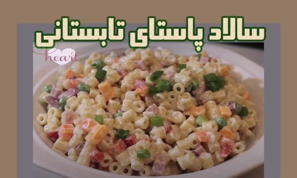 طرز تهیه سالاد پاستای سرد تابستانی خوشمزه و آسان