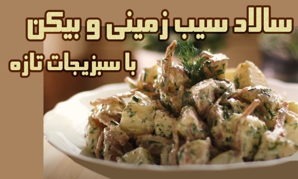 طرز پخت سالاد سیب زمینی و بیکن با سبزیجات تازه
