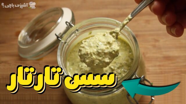 طرز تهیه سس تارتار برای غذاهای سرخ شده!