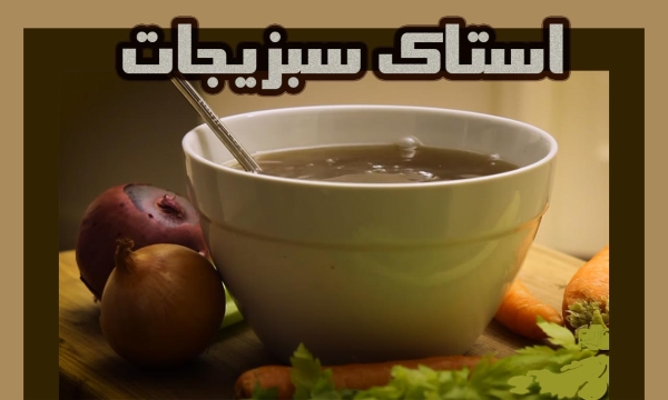 طرز تهیه استاک یا آب سبزیجات با دورریز سبزی خوش عطر