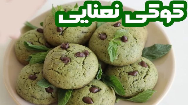 دستور پخت کوکی نعنایی، یک کوکی متفاوت و خاص با طعمی بی نظیر