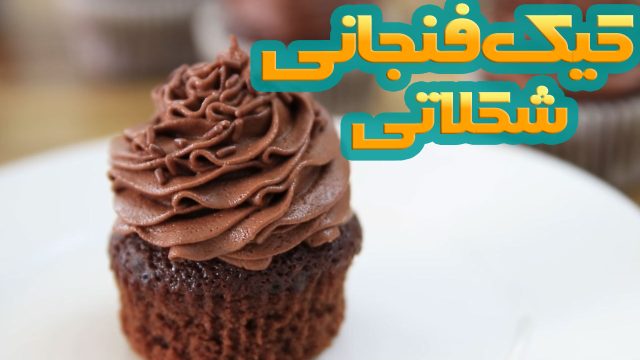 طرز تهیه کاپ کیک شکلاتی خوشمزه و لذیذ