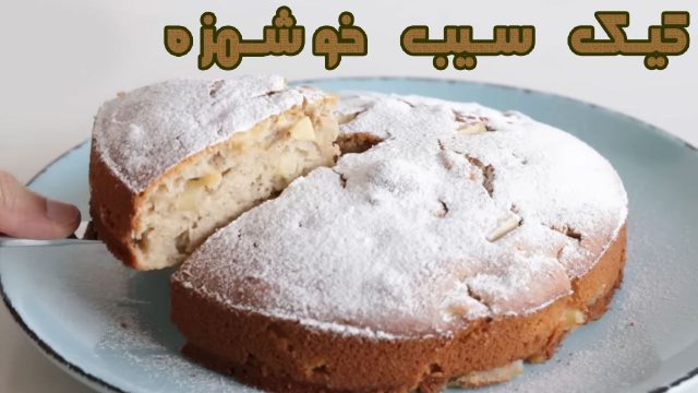 ساده ترین روش پخت کیک با تکه های سیب فقط در 10 دقیقه