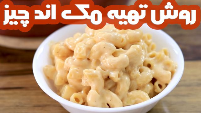 طرز تهیه آسان مک اند چیز خوشمزه با سه ماده اصلی