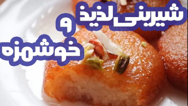 طرز تهیه شیرینی خاص و خوشمزه با آرد سمولینا و شیر