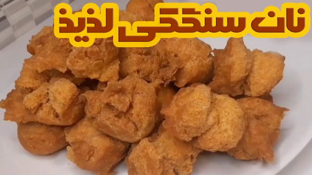 دستور پخت نان سنگی تند، یک نوع نان متفاوت اما بسیار خوشمزه