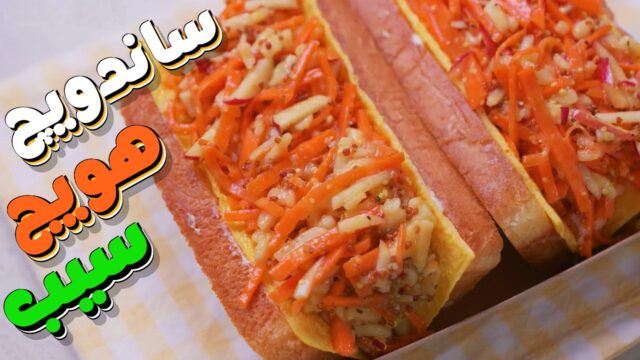 طرز تهیه ساندویچ هویج و سیب، یک صبحانه خوشمزه با نان تست! 🍞