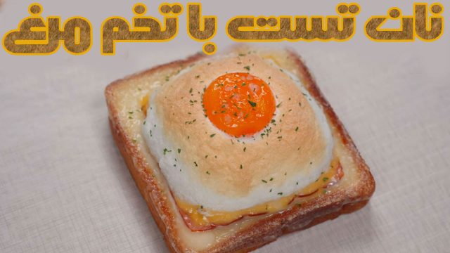 چگونه یک تست تخم مرغ و ژامبون فوقالعاده خوشمزه درست کنیم؟