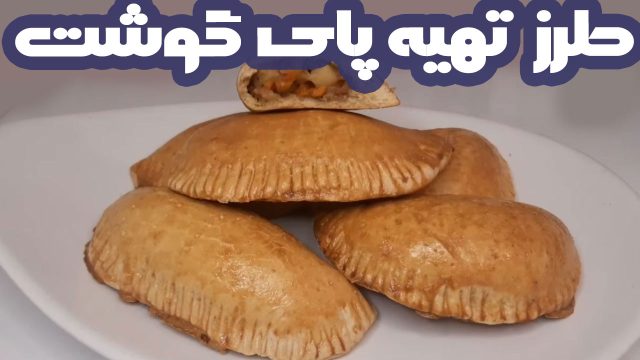 دستور پخت پای گوشت نیجریه ای، یک پای خاص با طعم عالی