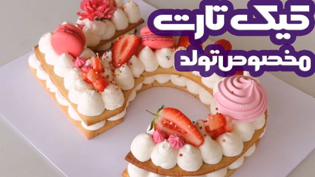 دستور تهیه تارت کیک خامه ای به شکل اعداد یا حروف