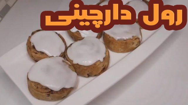 دستور تهیه ساده رول دارچین بسیار خوشمزه و عالی