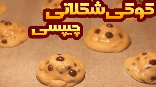 دستور تهیه کوکی شکلات چیپسی، یک کوکی خوشمزه با بافتی نرم