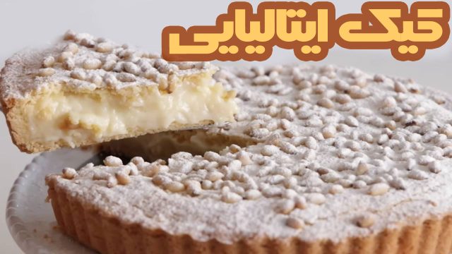 کیک ایتالیایی مادربزرگ، یک کیک ساده ولی بسیار خوش طعم