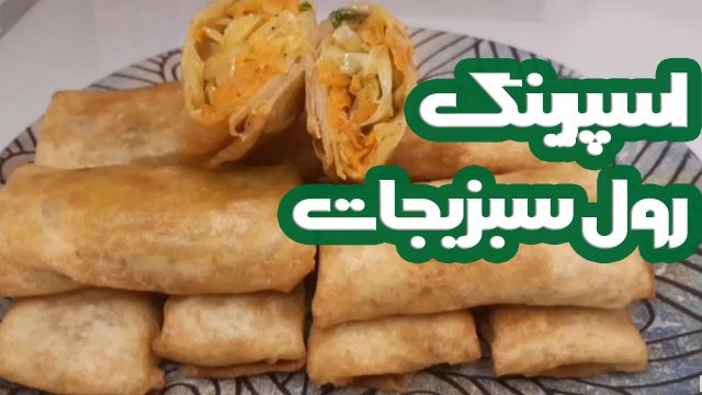 دستور تهیه اسپرینگ رول سبزیجات، یک ساندویچ ساده مناسب گیاهخواران