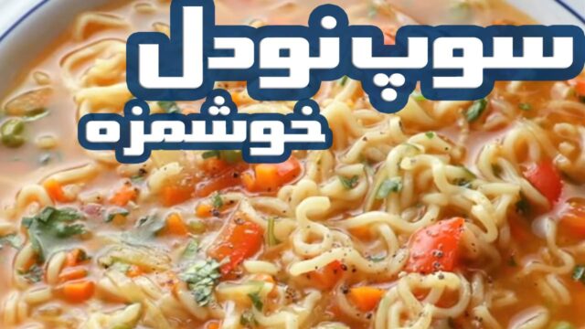 دو دستور پخت عالی برای تهیه سوپ نودل خوشمزه