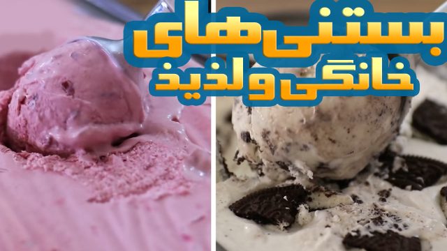 ۷ روش برای درست کردن بستنی های خانگی با طعم های خوشمزه و متفاوت
