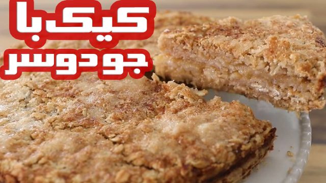 طرز تهیه کیک بلغور جو دوسر سیب خوشمزه