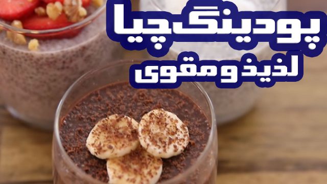 پنج دستورالعمل تهیه پودینگ چیا خوشمزه، آسان و سالم