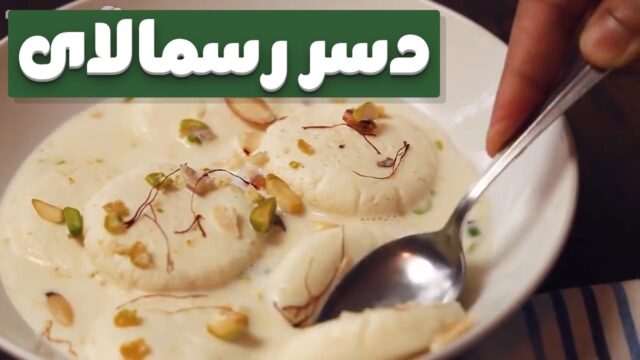 طرز تهیه دسر رسمالای هندی، یک شیرینی خوشمزه پسته ای!