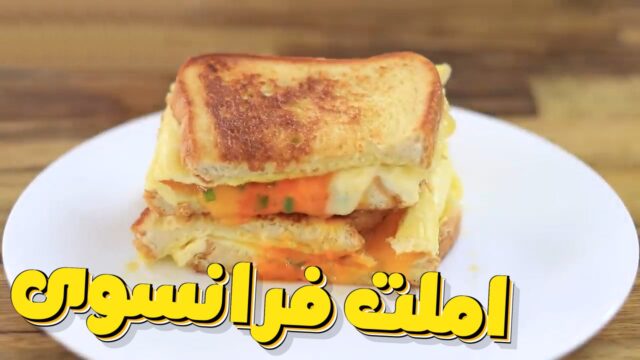 روش تهیه ساندویچ املت فرانسوی با نان تست