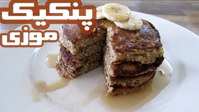 دستور تهیه دسر لذیذ پنکیک موز با جو دوسر سالم