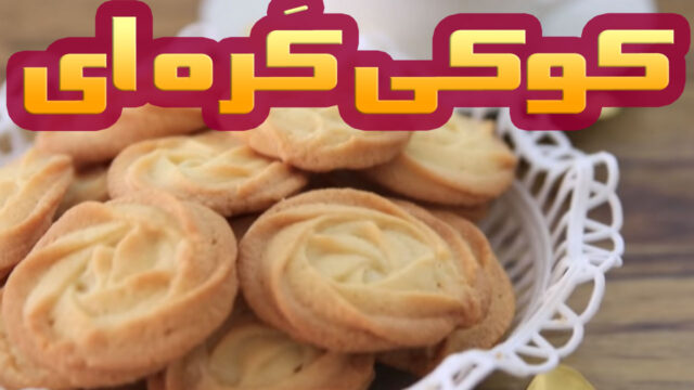 روش درست کردن کوکی های کره ای دلچسب و لذیذ