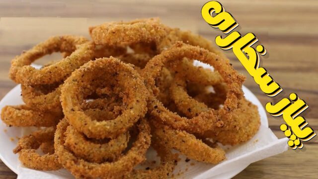 طرز تهیه پیاز سخاری حلقه ای ترد! 🧅