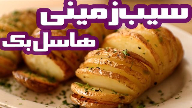 طرز تهیه سیب زمینی هاسل بک خوشمزه و لذیذ