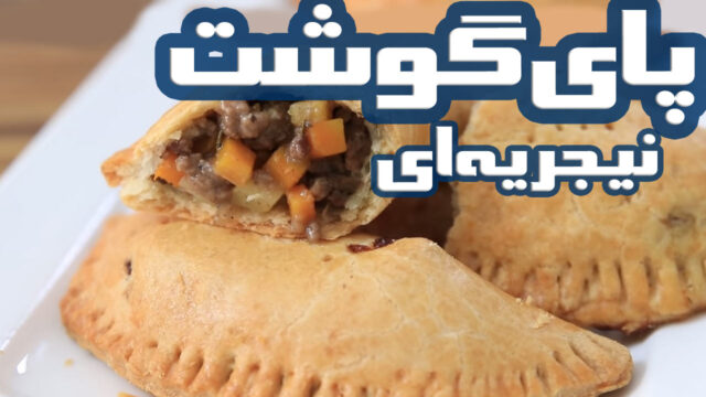 طرز تهیه پای گوشت نیجریه ای، خوشمزه و خوش طعم